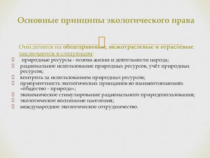 Они делятся на общеправовые, межотраслевые и отраслевые. заключаются в следующем: природные