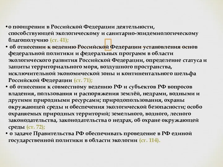 о поощрении в Российской Федерации деятельности, способствующей экологическому и санитарно-эпидемиологическому благополучию