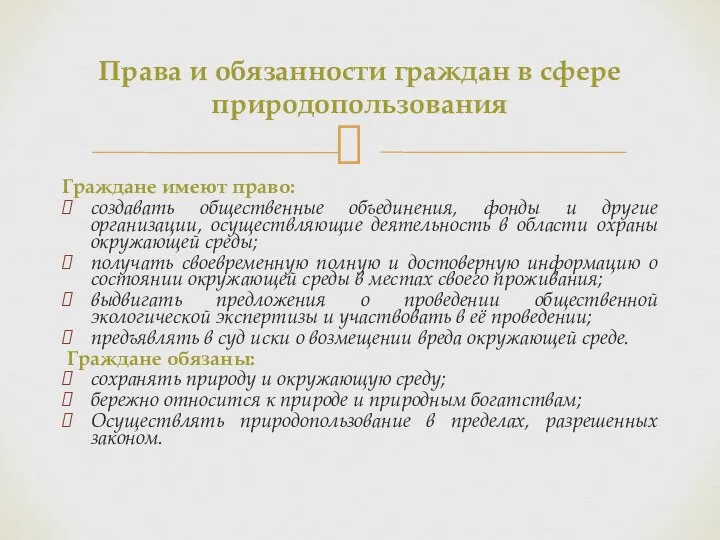 Граждане имеют право: создавать общественные объединения, фонды и другие организации, осуществляющие