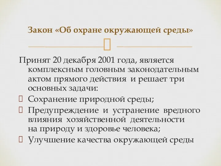 Принят 20 декабря 2001 года, является комплексным головным законодательным актом прямого