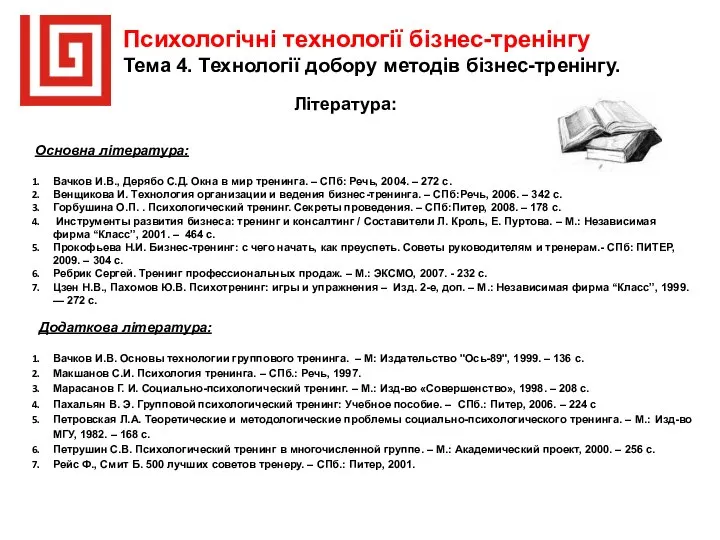 Психологічні технології бізнес-тренінгу Тема 4. Технології добору методів бізнес-тренінгу. Основна література: