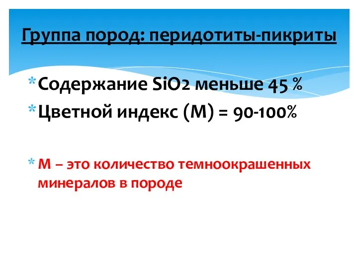 Содержание SiO2 меньше 45 % Цветной индекс (М) = 90-100% М