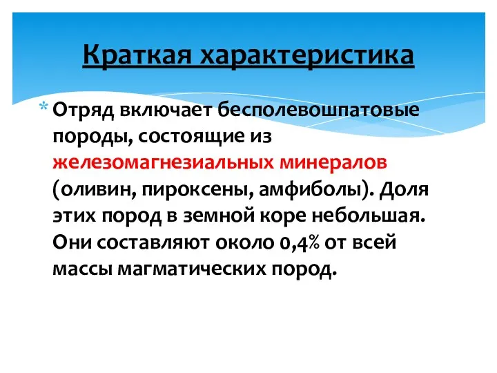 Отряд включает бесполевошпатовые породы, состоящие из железомагнезиальных минералов (оливин, пироксены, амфиболы).