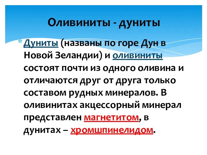 Дуниты (названы по горе Дун в Новой Зеландии) и оливиниты состоят