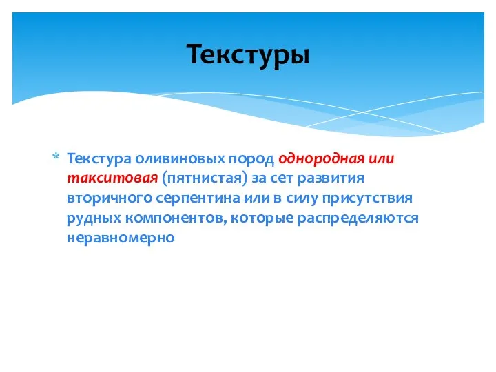 Текстура оливиновых пород однородная или такситовая (пятнистая) за сет развития вторичного