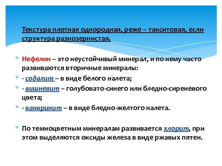 Текстура плотная однородная, реже – такситовая, если структура разнозернистая. Нефелин –