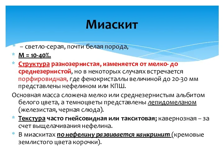 – светло-серая, почти белая порода, М = 10-40%. Структура разнозернистая, изменяется