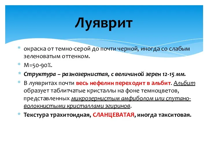 окраска от темно-серой до почти черной, иногда со слабым зеленоватым оттенком.