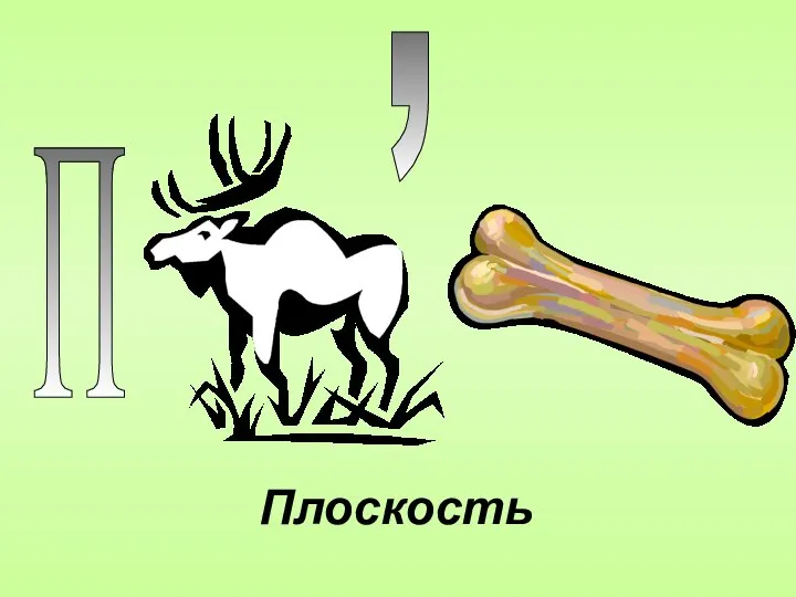 П , Плоскость