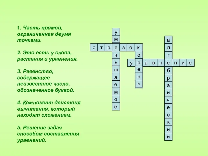 1. Часть прямой, ограниченная двумя точками. 2. Это есть у слова,