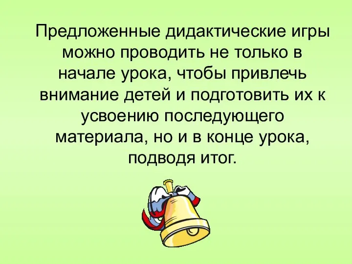 Предложенные дидактические игры можно проводить не только в начале урока, чтобы