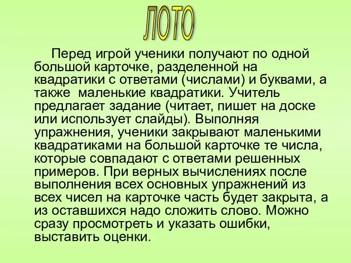 Перед игрой ученики получают по одной большой карточке, разделенной на квадратики