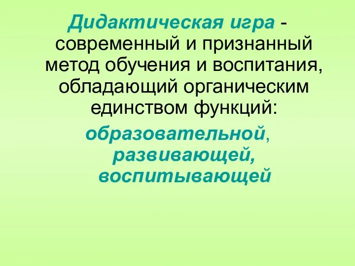 Дидактическая игра - современный и признанный метод обучения и воспитания, обладающий