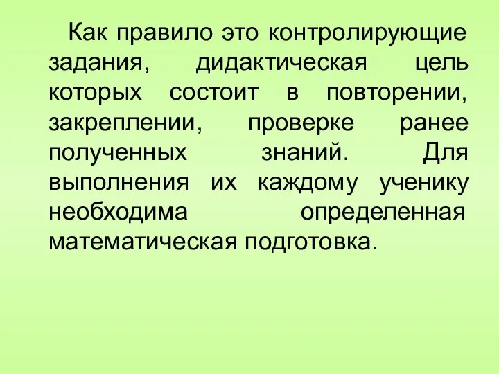 Как правило это контролирующие задания, дидактическая цель которых состоит в повторении,