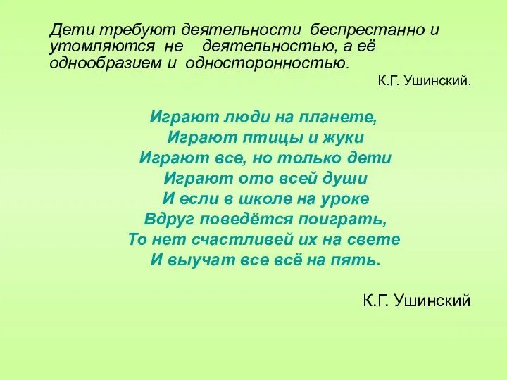 Дети требуют деятельности беспрестанно и утомляются не деятельностью, а её однообразием