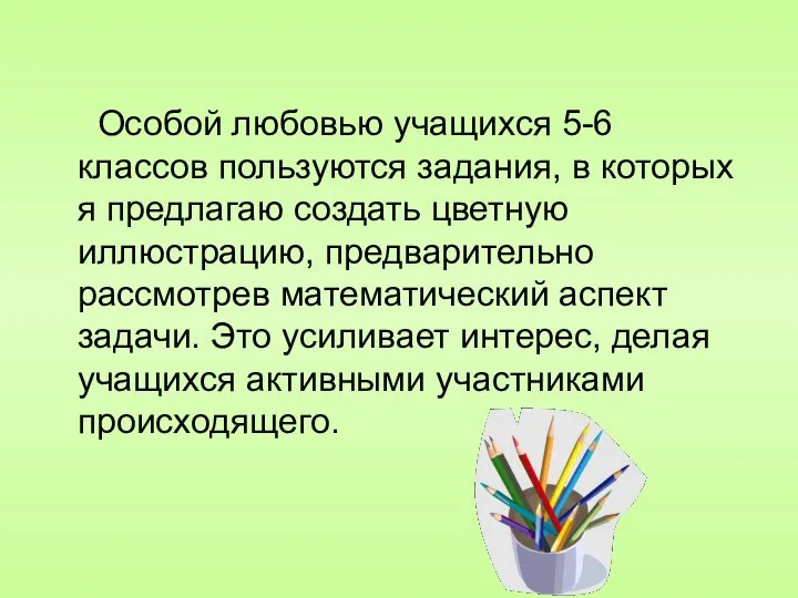 Особой любовью учащихся 5-6 классов пользуются задания, в которых я предлагаю