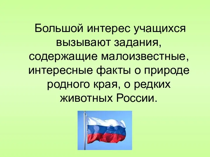 Большой интерес учащихся вызывают задания, содержащие малоизвестные, интересные факты о природе