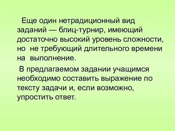 Еще один нетрадиционный вид заданий — блиц-турнир, имеющий достаточно высокий уровень