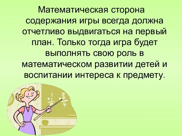 Математическая сторона содержания игры всегда должна отчетливо выдвигаться на первый план.