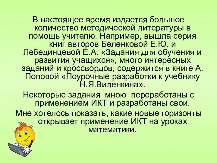 В настоящее время издается большое количество методической литературы в помощь учителю.