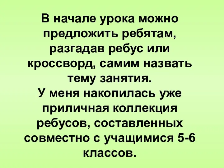 В начале урока можно предложить ребятам, разгадав ребус или кроссворд, самим