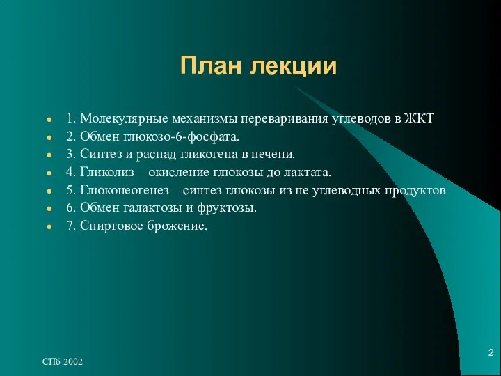 СПб 2002 План лекции 1. Молекулярные механизмы переваривания углеводов в ЖКТ