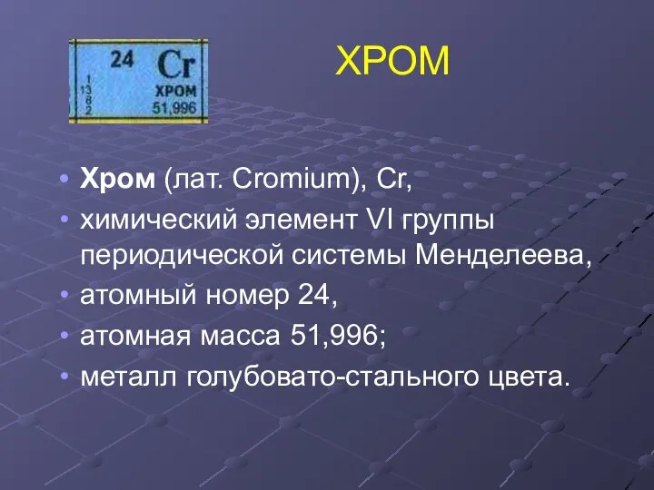 ХРОМ Хром (лат. Cromium), Cr, химический элемент VI группы периодической системы