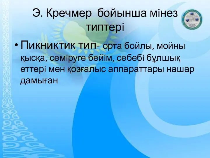 Э. Кречмер бойынша мiнез типтерi Пикниктик тип- орта бойлы, мойны қысқа,