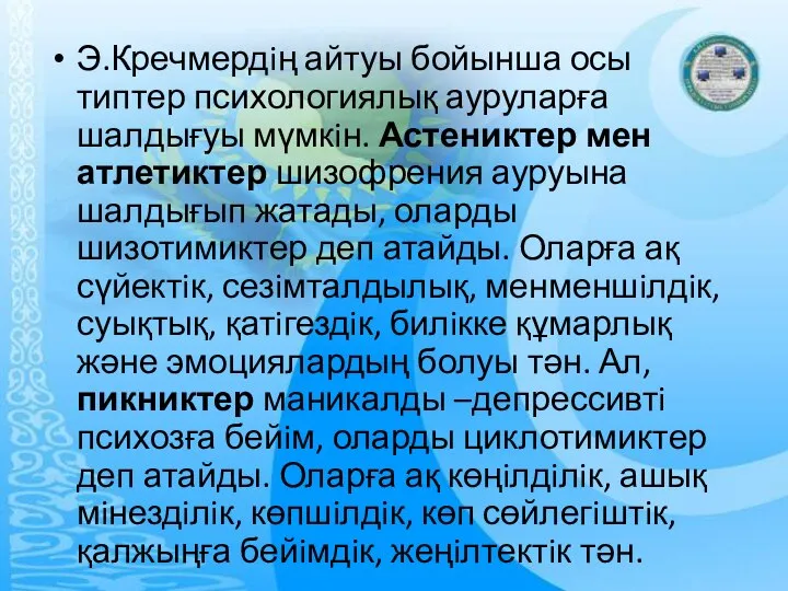 Э.Кречмердiң айтуы бойынша осы типтер психологиялық ауруларға шалдығуы мүмкiн. Астениктер мен