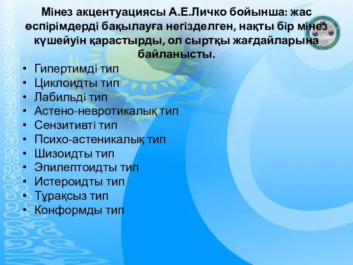 Мiнез акцентуациясы А.Е.Личко бойынша: жас өспiрiмдердi бақылауға негiзделген, нақты бiр мiнез