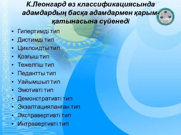 К.Леонгард өз классификациясында адамдардың басқа адамдармен қарым-қатынасына сүйенедi Гипертимдi тип Дистимдi