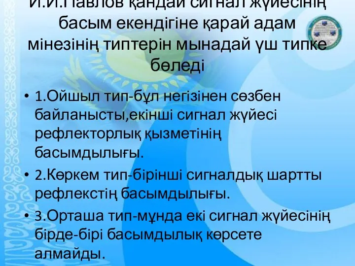 И.И.Павлов қандай сигнал жүйесiнiң басым екендiгiне қарай адам мiнезiнiң типтерiн мынадай