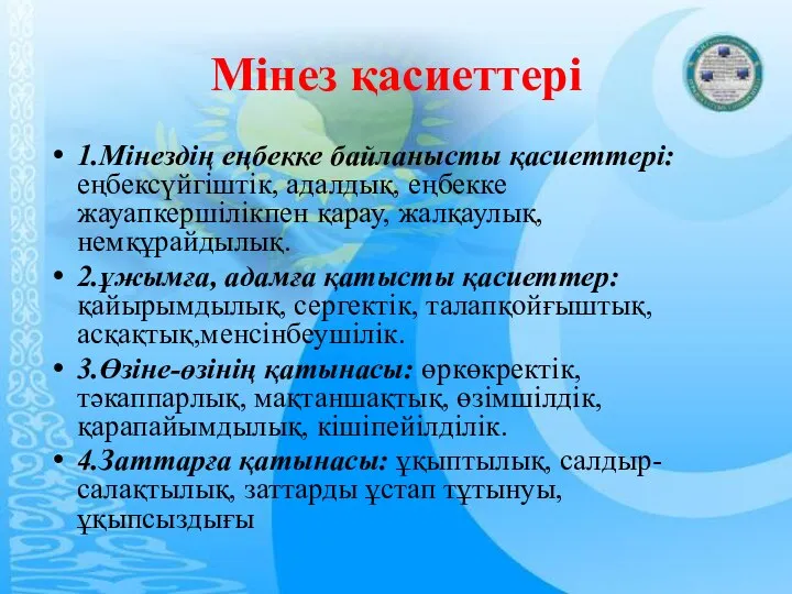 Мінез қасиеттері 1.Мiнездiң еңбекке байланысты қасиеттерi: еңбексүйгiштiк, адалдық, еңбекке жауапкершiлiкпен қарау,