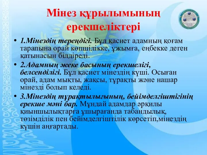 Мiнез құрылымының ерекшелiктерi 1.Мiнездiң тереңдiгi. Бұл қасиет адамның қоғам тарапына орай