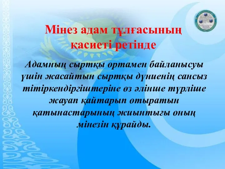 Адамның сыртқы ортамен байланысуы үшін жасайтын сыртқы дүниенің сансыз тітіркендіргіштеріне өз