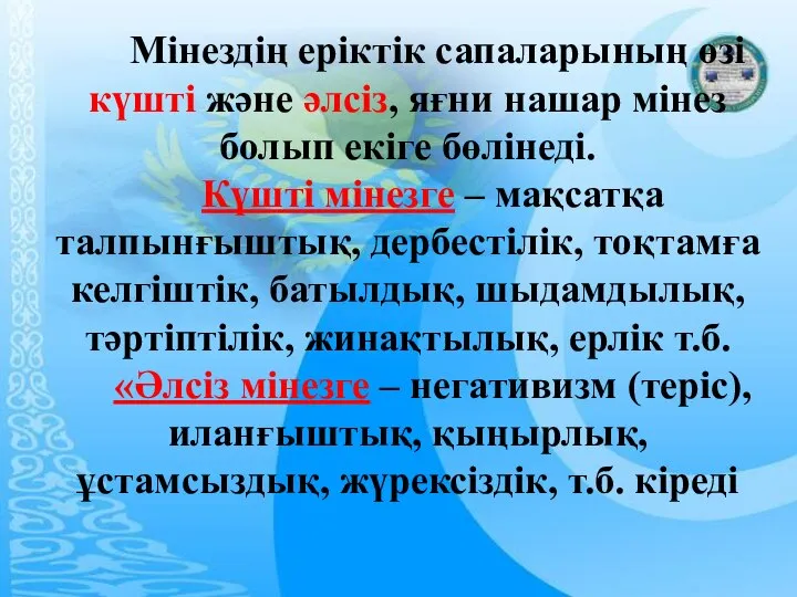 Мінездің еріктік сапаларының өзі күшті және әлсіз, яғни нашар мінез болып