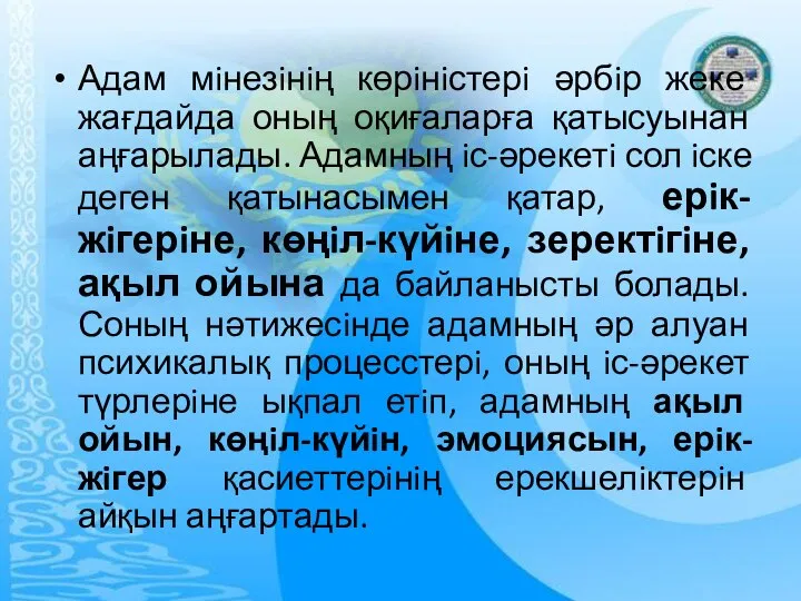 Адам мiнезiнiң көрiнiстерi әрбiр жеке жағдайда оның оқиғаларға қатысуынан аңғарылады. Адамның