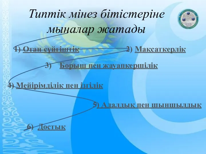 Типтік мінез бітістеріне мыналар жатады 1) Отан сүйгіштік 2) Мақсаткерлік 3)