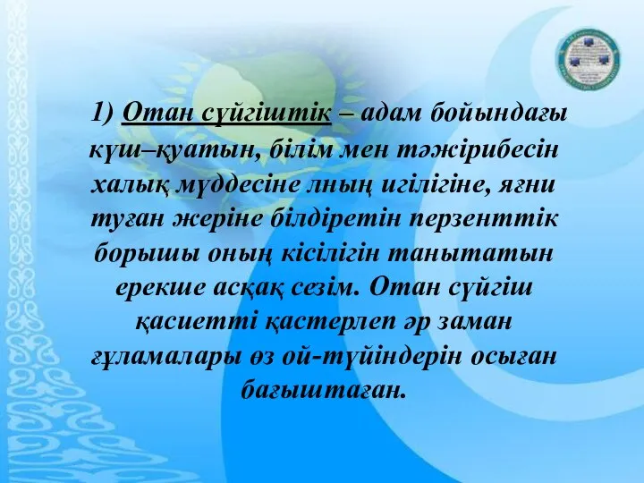 1) Отан сүйгіштік – адам бойындағы күш–қуатын, білім мен тәжірибесін халық