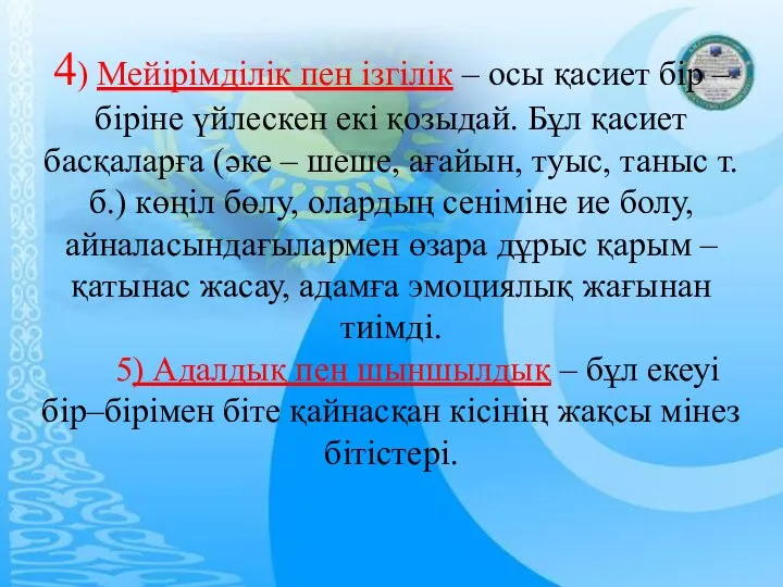 4) Мейірімділік пен ізгілік – осы қасиет бір – біріне үйлескен