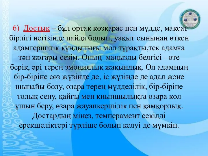 6) Достық – бұл ортақ көзқарас пен мүдде, мақсат бірлігі негізінде