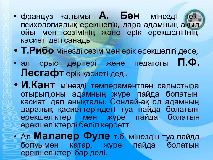 француз ғалымы А. Бен мiнездi тек психологиялық ерекшелiк, дара адамның ақыл