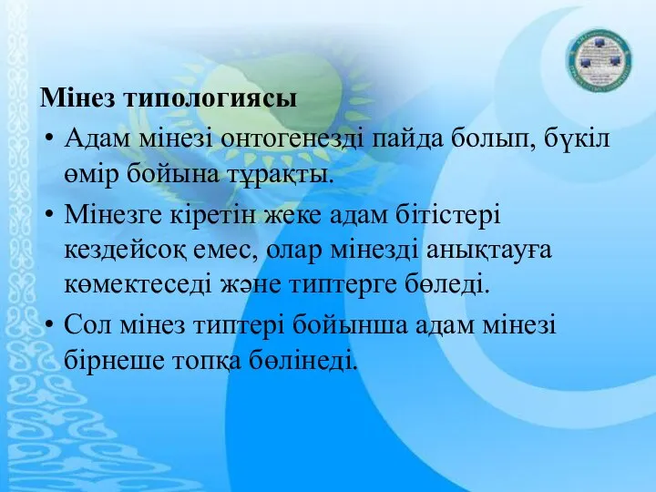 Мiнез типологиясы Адам мiнезi онтогенездi пайда болып, бүкiл өмiр бойына тұрақты.