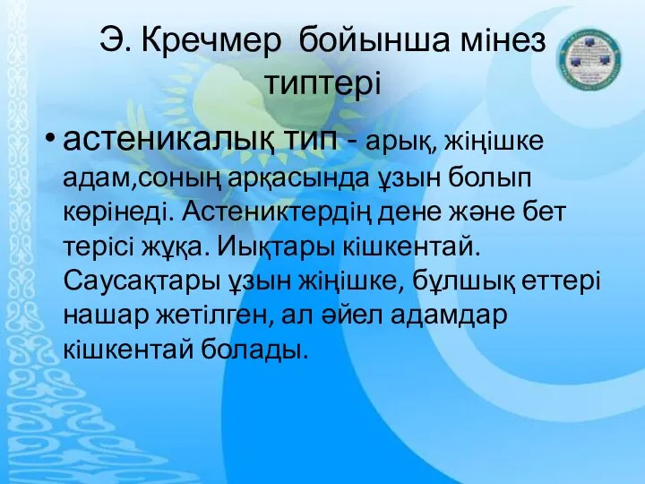 Э. Кречмер бойынша мiнез типтерi астеникалық тип - арық, жiңiшке адам,соның