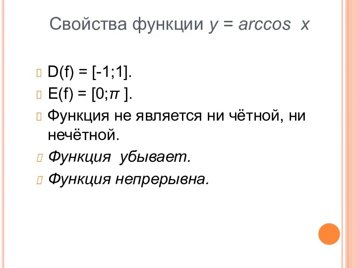 Свойства функции y = arccos x D(f) = [-1;1]. E(f) =