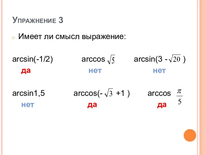 Упражнение 3 Имеет ли смысл выражение: arcsin(-1/2) arccos arcsin(3 - )