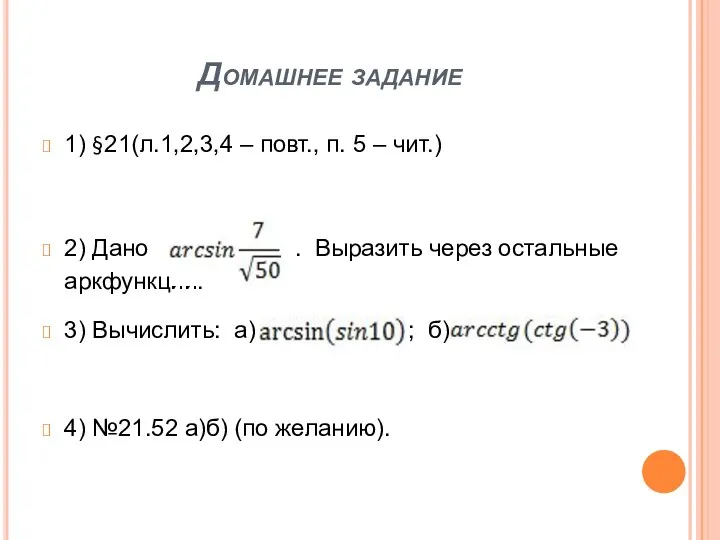 Домашнее задание 1) §21(л.1,2,3,4 – повт., п. 5 – чит.) 2)