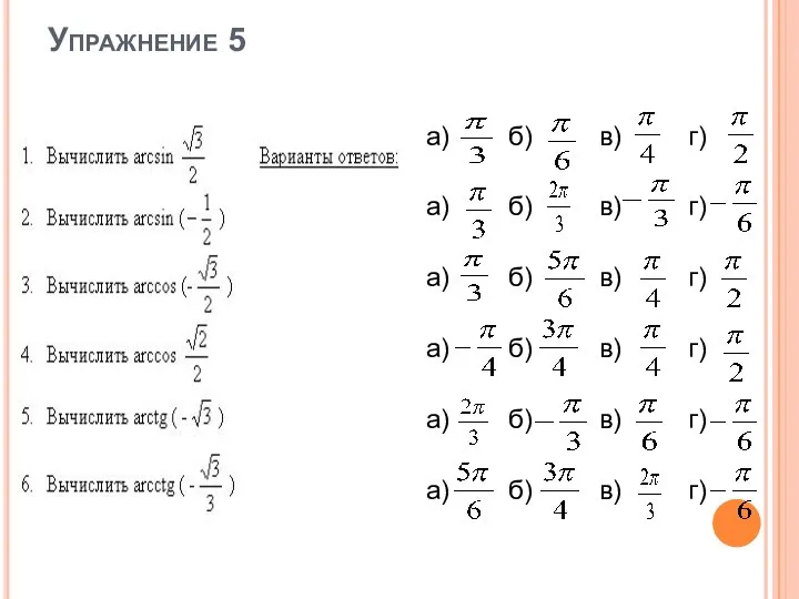 Упражнение 5 а) б) в) г) а) б) в) г) а)