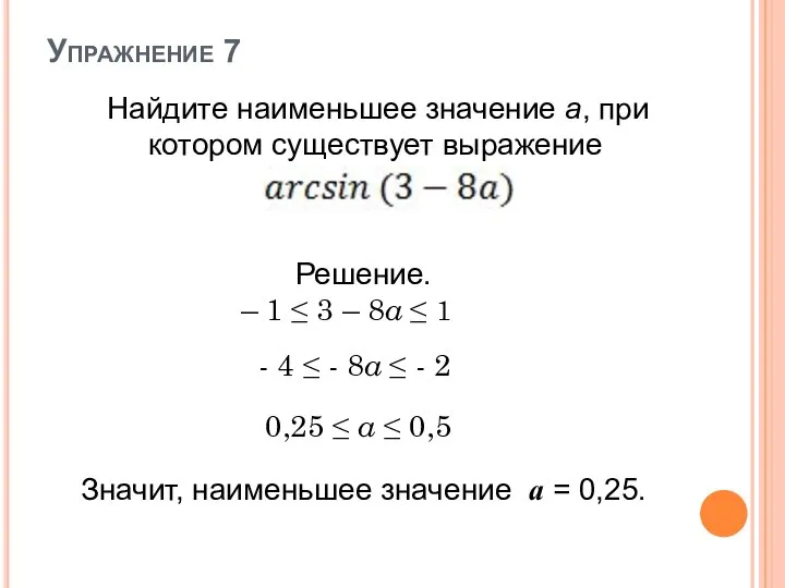 Упражнение 7 Найдите наименьшее значение a, при котором существует выражение Решение.