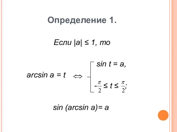 Определение 1. Если |a| ≤ 1, то sin t = a,